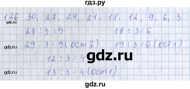 ГДЗ по математике 3 класс Давыдов упражнение - 126, Решебник №1