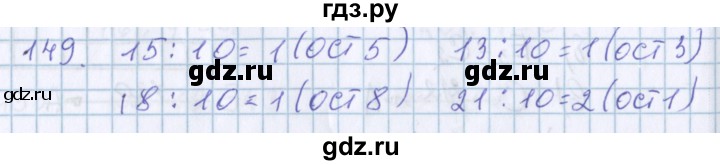 ГДЗ по математике 3 класс Давыдов упражнение - 149, Решебник №1