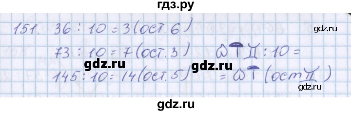 ГДЗ по математике 3 класс Давыдов упражнение - 151, Решебник №1