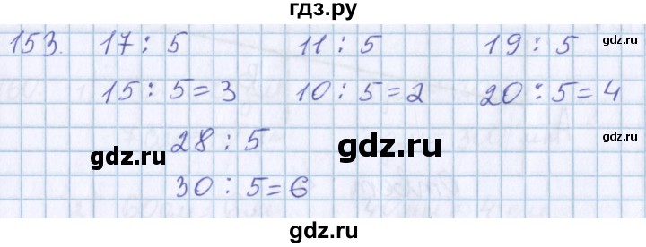 ГДЗ по математике 3 класс Давыдов упражнение - 153, Решебник №1