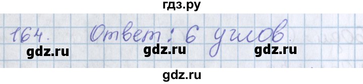 ГДЗ по математике 3 класс Давыдов упражнение - 164, Решебник №1