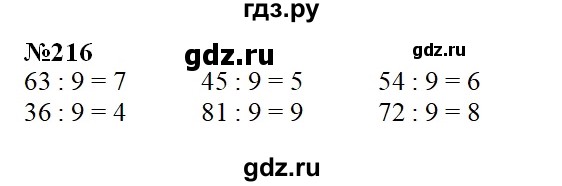 ГДЗ по математике 3 класс Давыдов упражнение - 216, Решебник №1