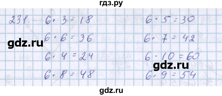 ГДЗ по математике 3 класс Давыдов упражнение - 231, Решебник №1