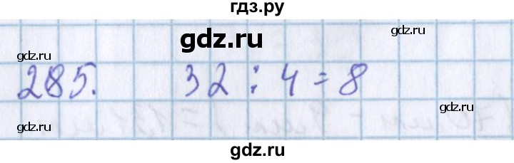 ГДЗ по математике 3 класс Давыдов упражнение - 285, Решебник №1