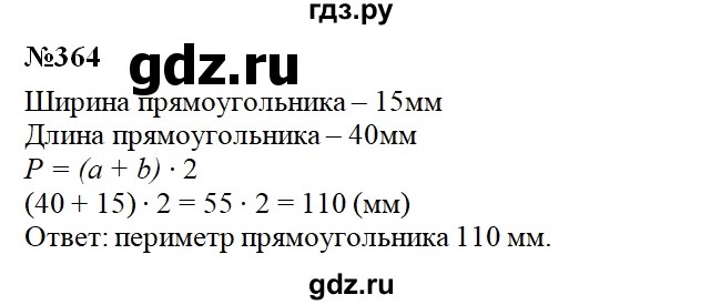ГДЗ по математике 3 класс Давыдов упражнение - 364, Решебник №1