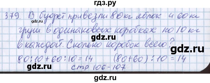 ГДЗ по математике 3 класс Давыдов упражнение - 379, Решебник №1