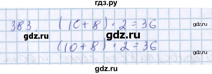 ГДЗ по математике 3 класс Давыдов упражнение - 383, Решебник №1