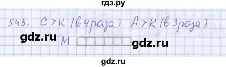 ГДЗ по математике 3 класс Давыдов упражнение - 543, Решебник №1