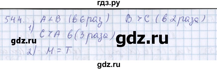ГДЗ по математике 3 класс Давыдов упражнение - 544, Решебник №1