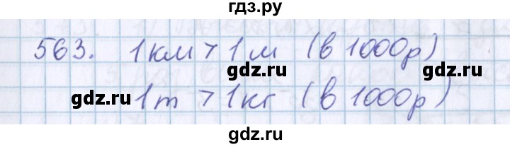 ГДЗ по математике 3 класс Давыдов упражнение - 563, Решебник №1