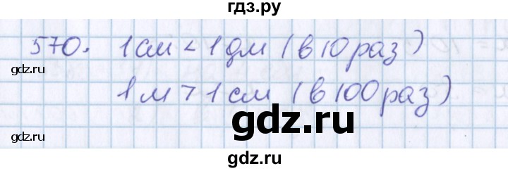 ГДЗ по математике 3 класс Давыдов упражнение - 570, Решебник №1