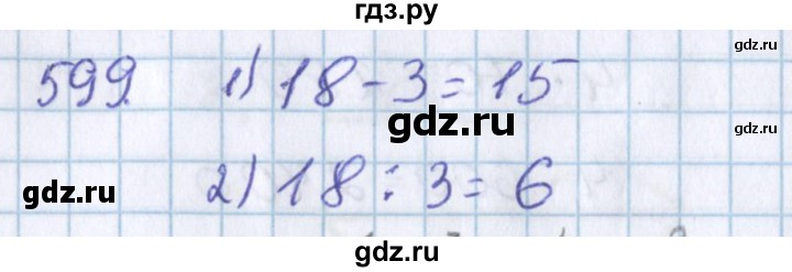ГДЗ по математике 3 класс Давыдов упражнение - 599, Решебник №1