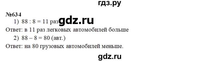 ГДЗ по математике 3 класс Давыдов упражнение - 634, Решебник №1