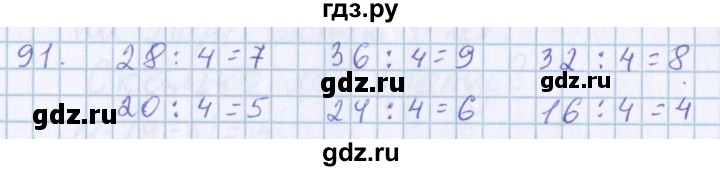 ГДЗ по математике 3 класс Давыдов упражнение - 91, Решебник №1