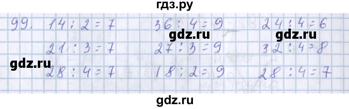 ГДЗ по математике 3 класс Давыдов упражнение - 99, Решебник №1