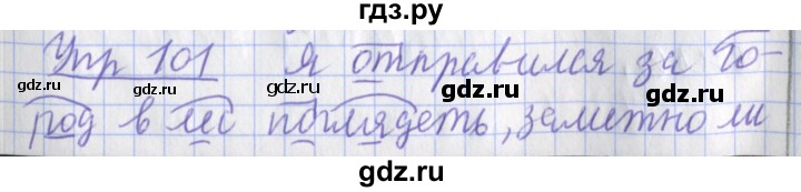 ГДЗ по русскому языку 2 класс Кузнецова рабочая тетрадь учусь писать без ошибок (Иванов) упражнение - 101, Решебник №1