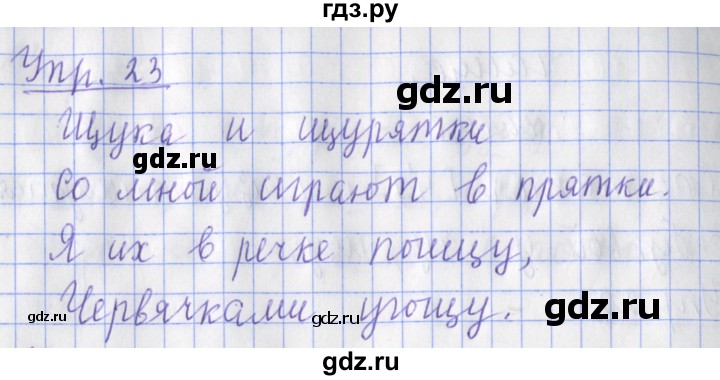 ГДЗ по русскому языку 2 класс Кузнецова рабочая тетрадь учусь писать без ошибок (Иванов) упражнение - 23, Решебник №1