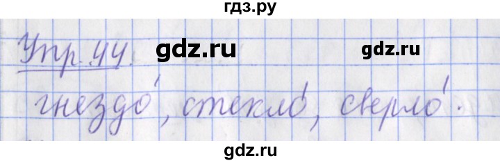 ГДЗ по русскому языку 2 класс Кузнецова рабочая тетрадь учусь писать без ошибок (Иванов) упражнение - 44, Решебник №1