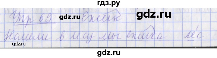 ГДЗ по русскому языку 2 класс Кузнецова рабочая тетрадь учусь писать без ошибок (Иванов) упражнение - 69, Решебник №1