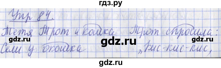 ГДЗ по русскому языку 2 класс Кузнецова рабочая тетрадь учусь писать без ошибок (Иванов) упражнение - 84, Решебник №1