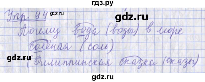 ГДЗ по русскому языку 2 класс Кузнецова рабочая тетрадь учусь писать без ошибок (Иванов) упражнение - 94, Решебник №1