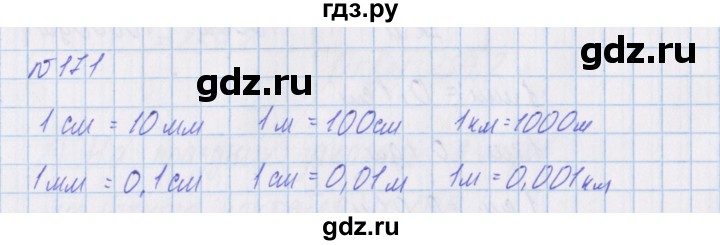 ГДЗ по математике 4 класс Александрова   часть №1 / упражнение - 171, Решебник №1