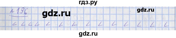 ГДЗ по математике 4 класс Рудницкая рабочая тетрадь  часть 2. упражнение - 196, Решебник №1