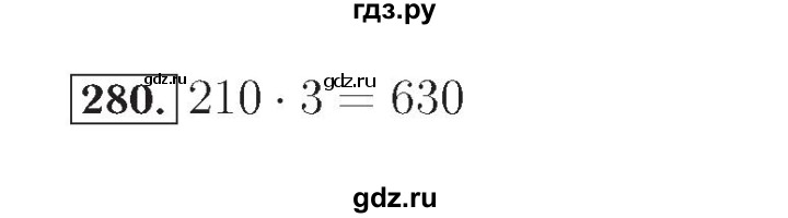 ГДЗ по математике 4 класс Рудницкая рабочая тетрадь  часть 1. упражнение - 280, Решебник №2
