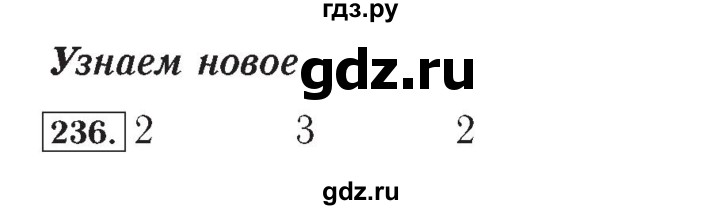 ГДЗ по математике 4 класс Рудницкая рабочая тетрадь  часть 2. упражнение - 236, Решебник №2