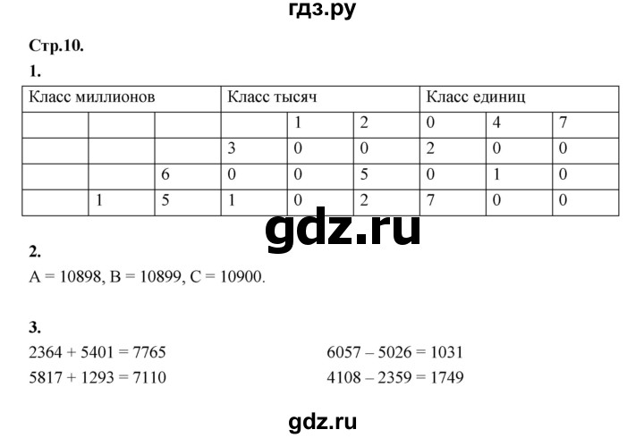 ГДЗ по математике 4 класс Рудницкая рабочая тетрадь часть 1. страница - 10, Решебник 2024