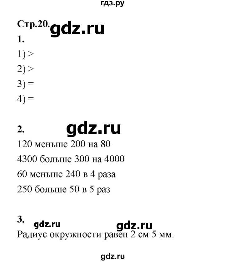 ГДЗ по математике 4 класс Рудницкая рабочая тетрадь часть 1. страница - 20, Решебник 2024