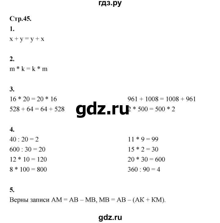 ГДЗ по математике 4 класс Рудницкая рабочая тетрадь часть 1. страница - 45, Решебник 2024