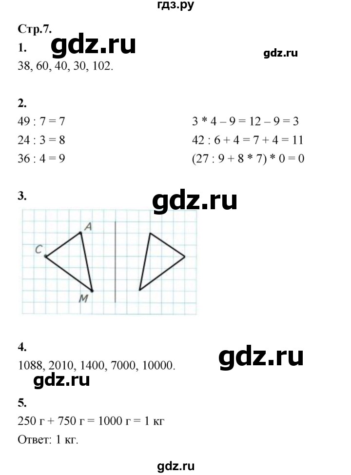 ГДЗ по математике 4 класс Рудницкая рабочая тетрадь часть 1. страница - 7, Решебник 2024