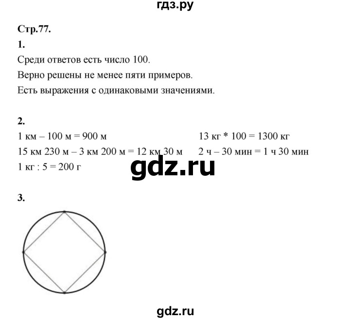 ГДЗ по математике 4 класс Рудницкая рабочая тетрадь часть 1. страница - 77, Решебник 2024
