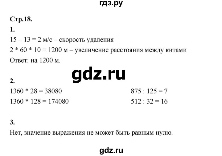 ГДЗ по математике 4 класс Рудницкая рабочая тетрадь часть 2. страница - 18, Решебник 2024