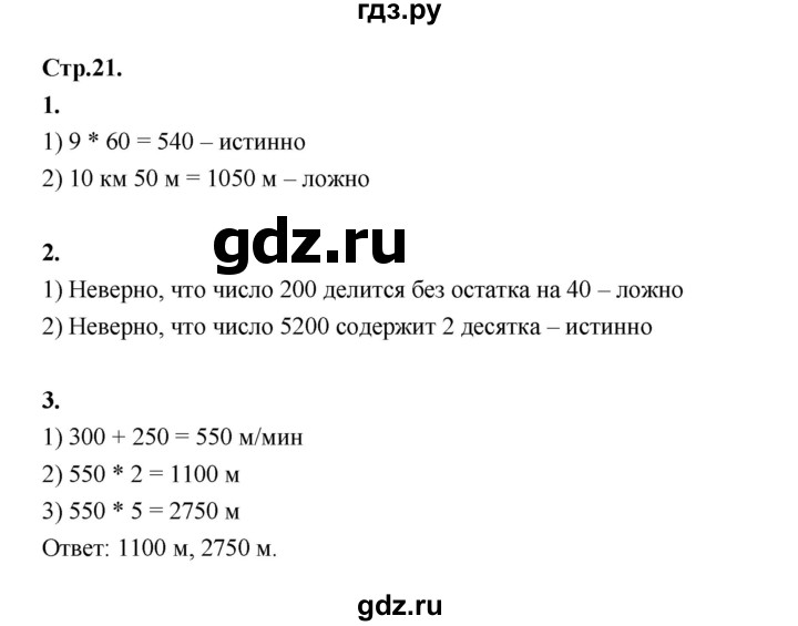 ГДЗ по математике 4 класс Рудницкая рабочая тетрадь часть 2. страница - 21, Решебник 2024