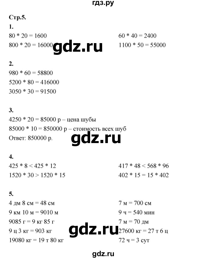 ГДЗ по математике 4 класс Рудницкая рабочая тетрадь часть 2. страница - 5, Решебник 2024