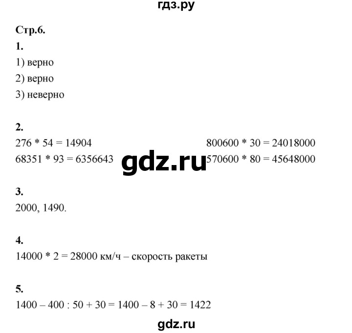 ГДЗ по математике 4 класс Рудницкая рабочая тетрадь часть 2. страница - 6, Решебник 2024