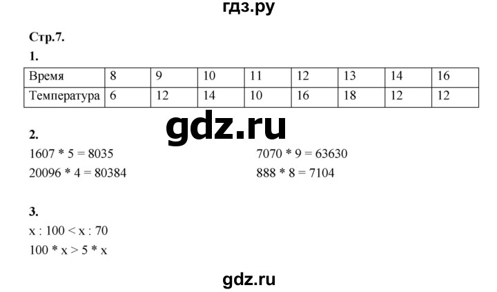 ГДЗ по математике 4 класс Рудницкая рабочая тетрадь часть 2. страница - 7, Решебник 2024