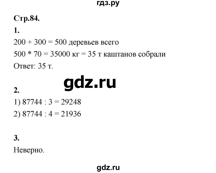 ГДЗ по математике 4 класс Рудницкая рабочая тетрадь  часть 2. страница - 84, Решебник 2024
