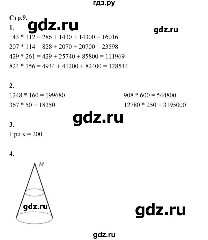 ГДЗ по математике 4 класс Рудницкая рабочая тетрадь часть 2. страница - 9, Решебник 2024