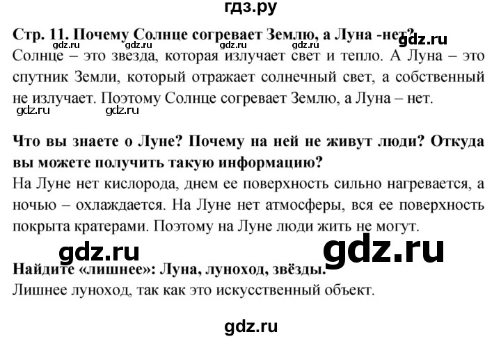 ГДЗ по окружающему миру 1 класс Дмитриева   часть 1 (страница) - 11, Решебник