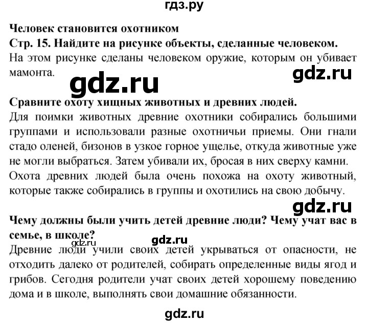 ГДЗ по окружающему миру 1 класс Дмитриева   часть 2 (страница) - 15, Решебник