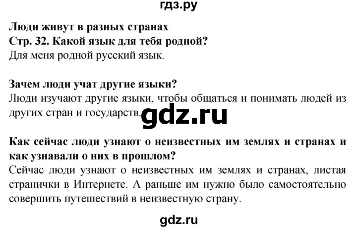 ГДЗ по окружающему миру 1 класс Дмитриева   часть 2 (страница) - 32, Решебник