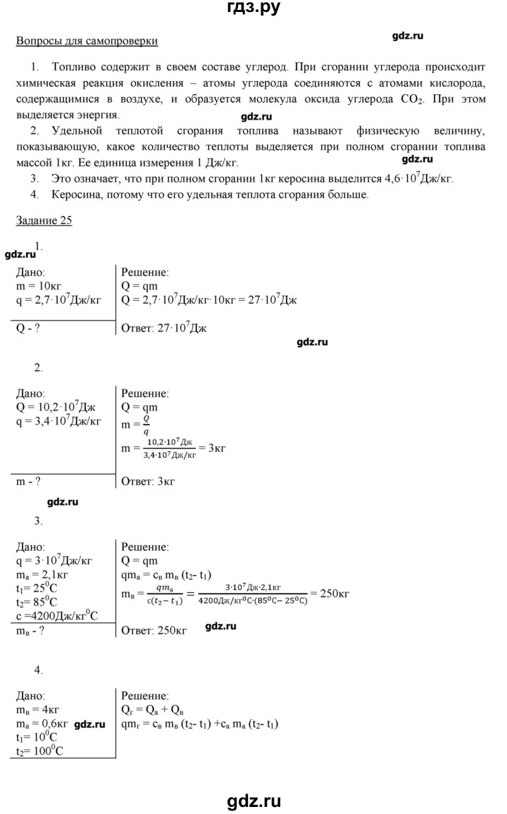 ГДЗ по физике 8 класс Пурышева   вопросы и задания. параграф - 25, Решебник