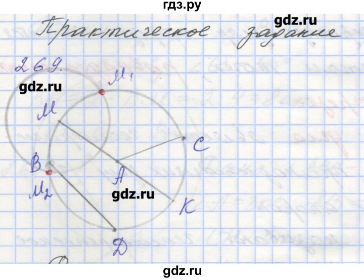 ГДЗ по геометрии 7 класс Мерзляк рабочая тетрадь  упражнение - 269, Решебник