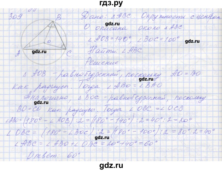 ГДЗ по геометрии 7 класс Мерзляк рабочая тетрадь  упражнение - 309, Решебник