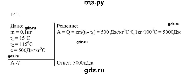 ГДЗ по физике 8 класс Пурышева рабочая тетрадь  упражнение - 141, Решебник