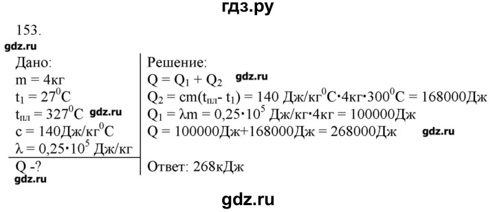 ГДЗ по физике 8 класс Пурышева рабочая тетрадь  упражнение - 153, Решебник