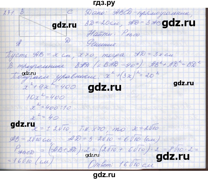 ГДЗ по геометрии 8 класс Мерзляк рабочая тетрадь  упражнение - 271, Решебник